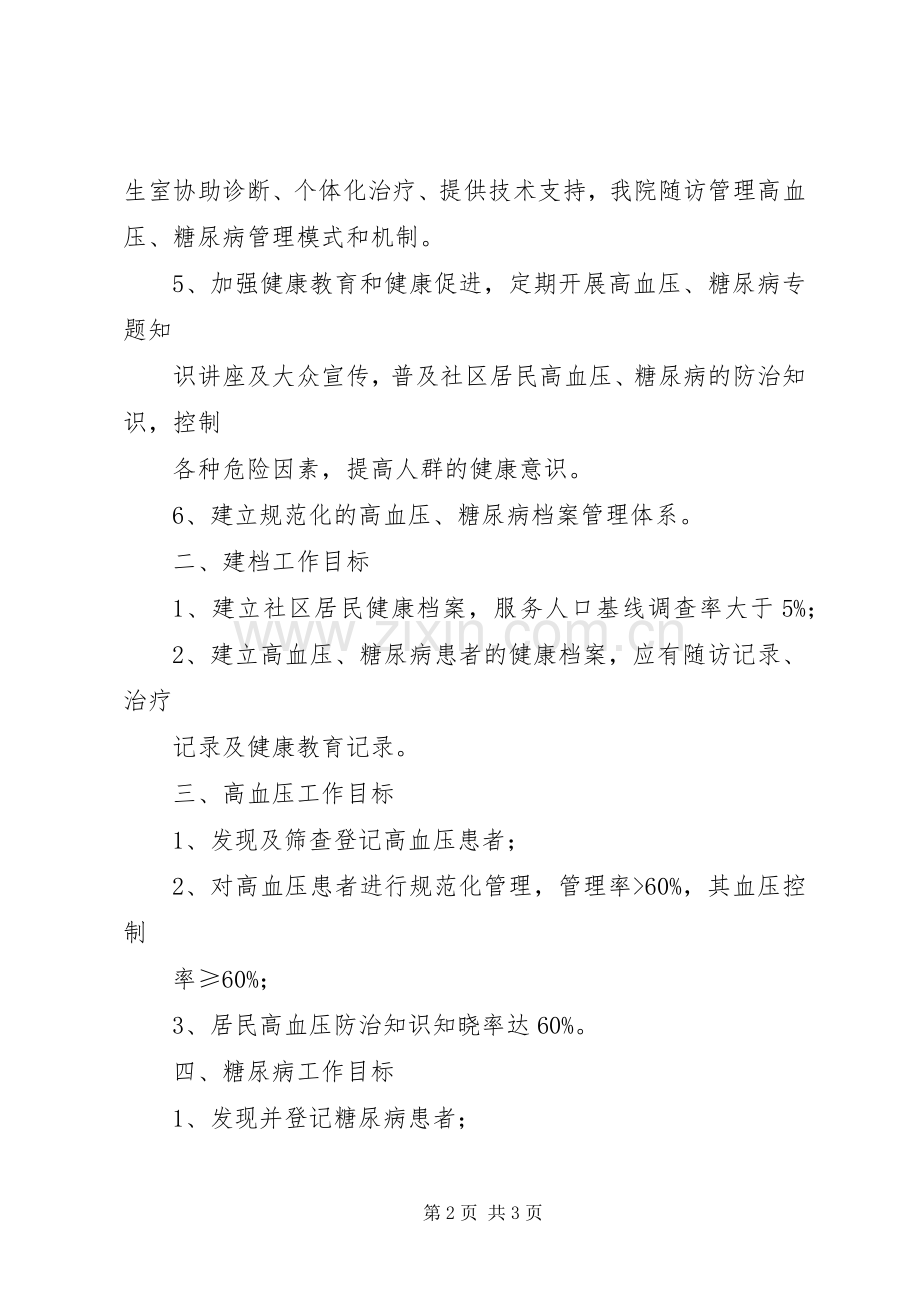 “卫生院慢性病防治计划”卫生工作计划.docx_第2页