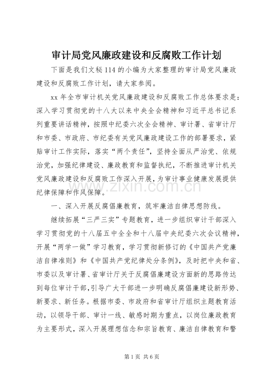 审计局党风廉政建设和反腐败工作计划.docx_第1页