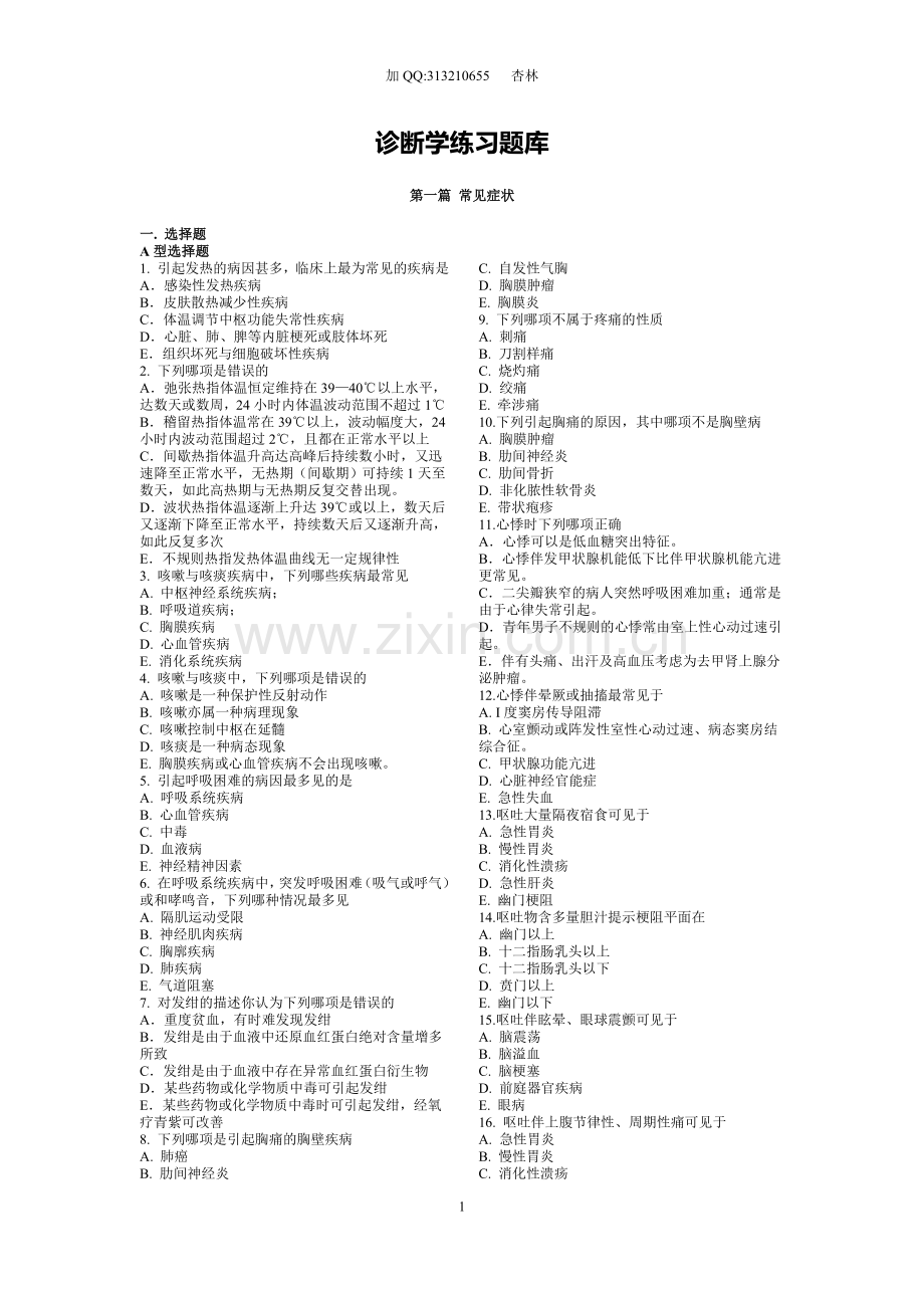 诊断学随堂习题库(全).doc_第1页