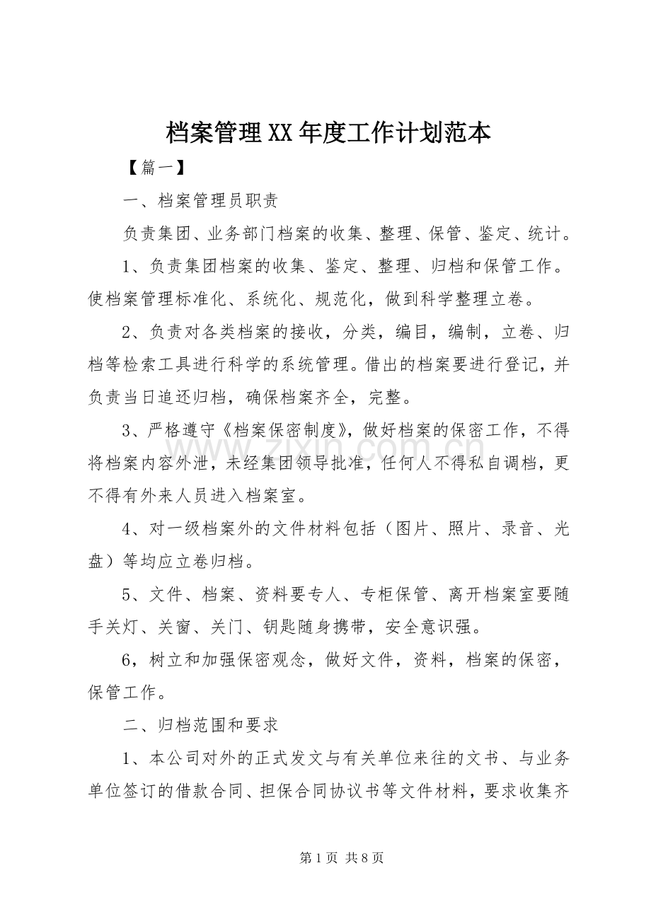 档案管理XX年度工作计划范本.docx_第1页