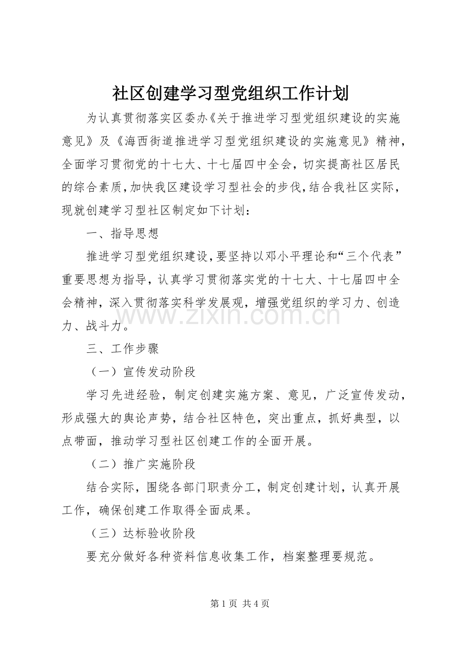 社区创建学习型党组织工作计划.docx_第1页