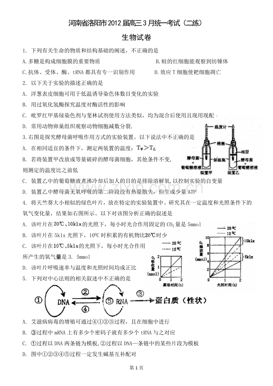 河南省洛阳市2012届高三3月统一考试（二练）（生物）WORD版.doc_第1页