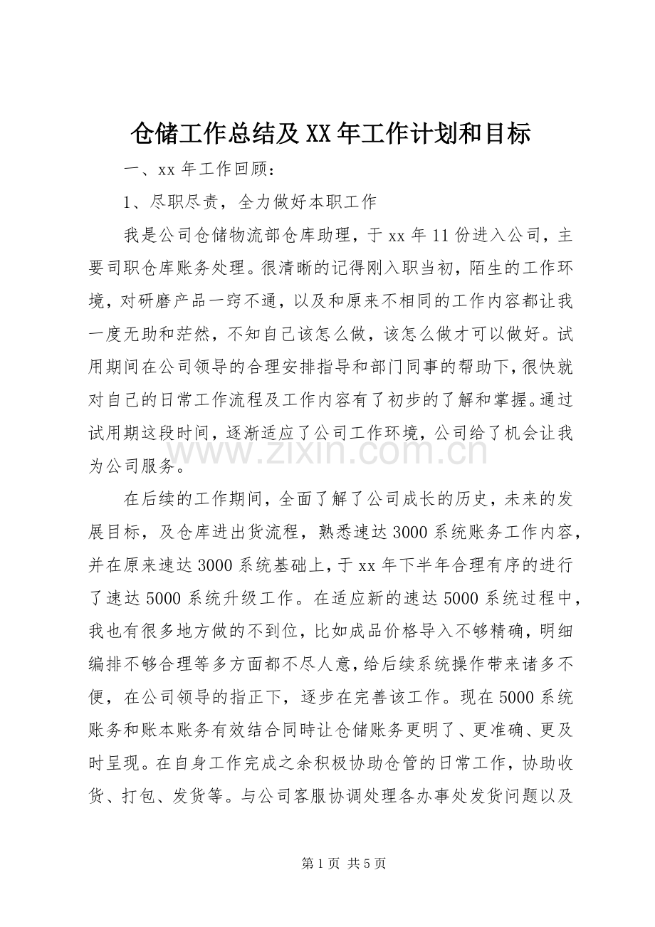 仓储工作总结及XX年工作计划和目标 .docx_第1页