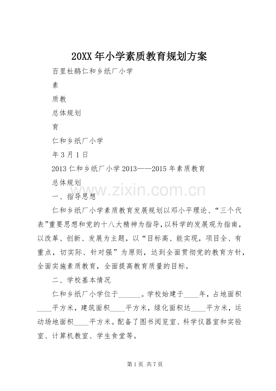 20XX年小学素质教育规划方案 (3).docx_第1页