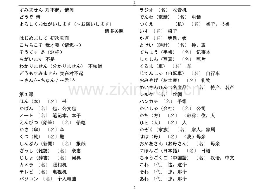 新版中日交流标准日本语词汇表（初级上册）.doc_第2页