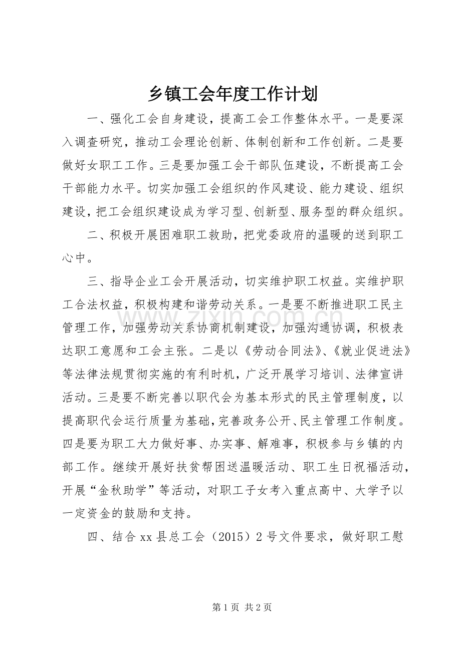 乡镇工会年度工作计划 .docx_第1页