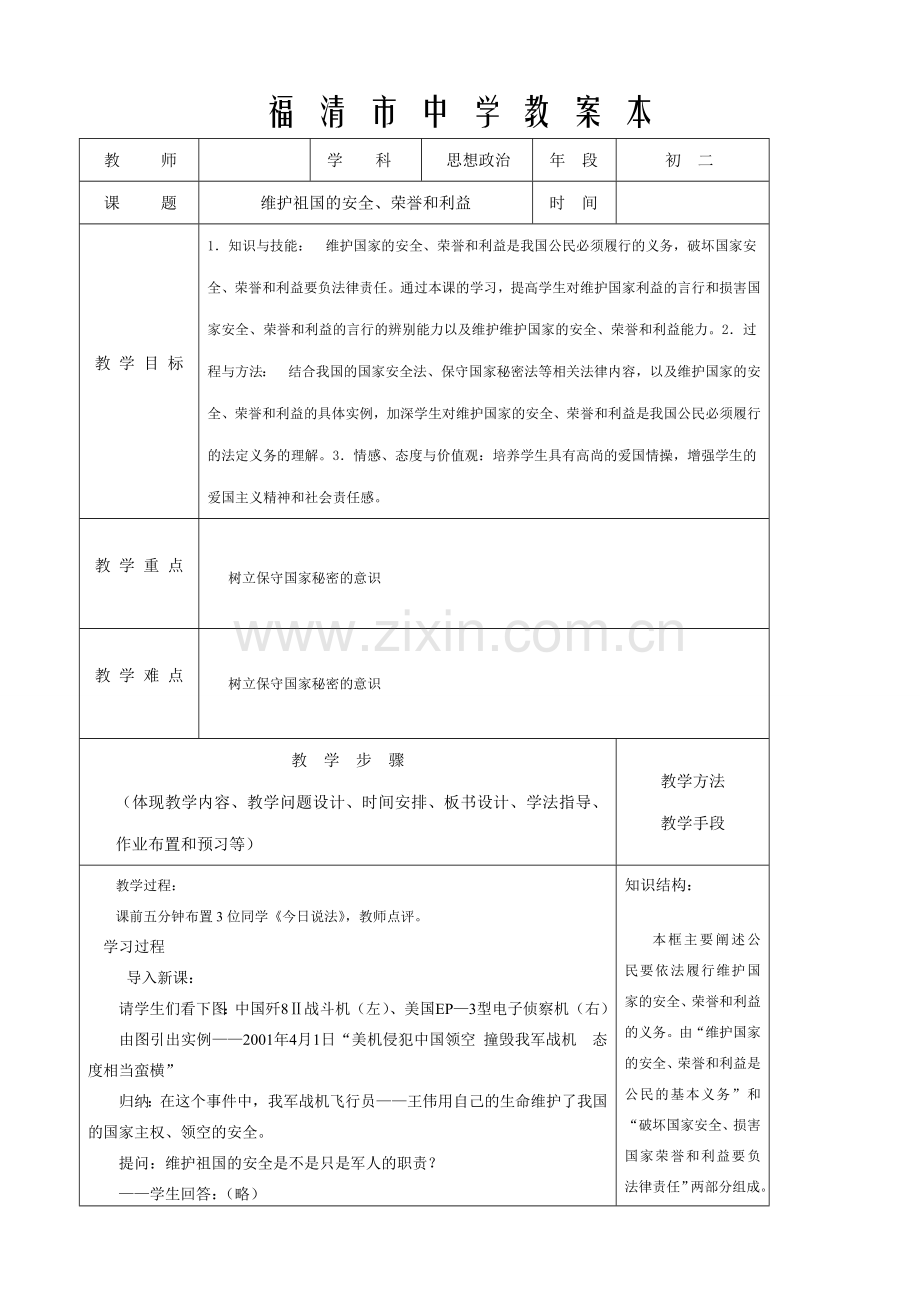 八年级政治 维护祖国的安全、荣誉和利益教案.doc_第1页