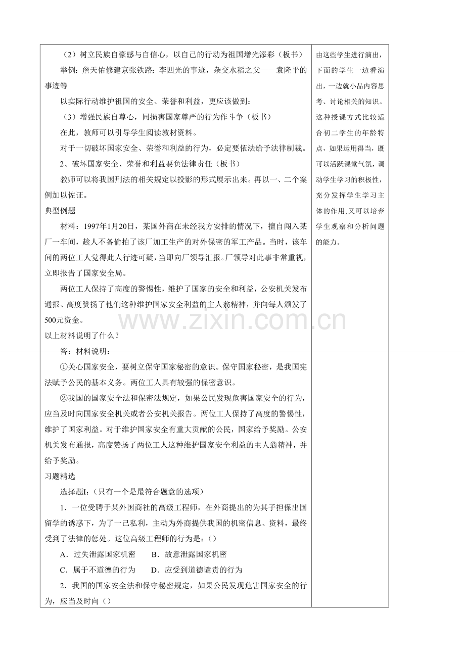 八年级政治 维护祖国的安全、荣誉和利益教案.doc_第3页