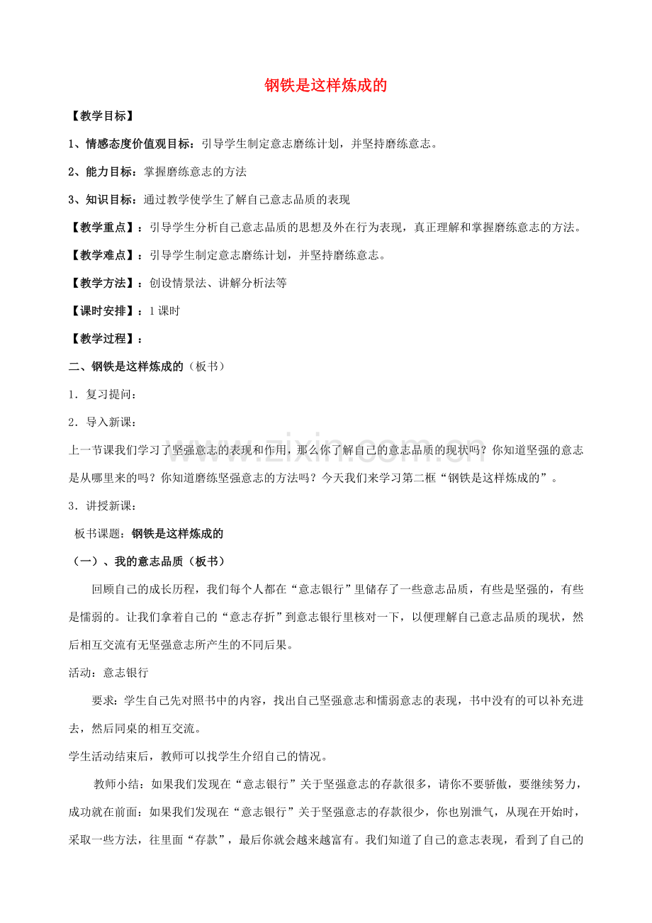 七年级政治下册 第六课 为坚强喝彩（第二课时）教案 新人教版.doc_第1页