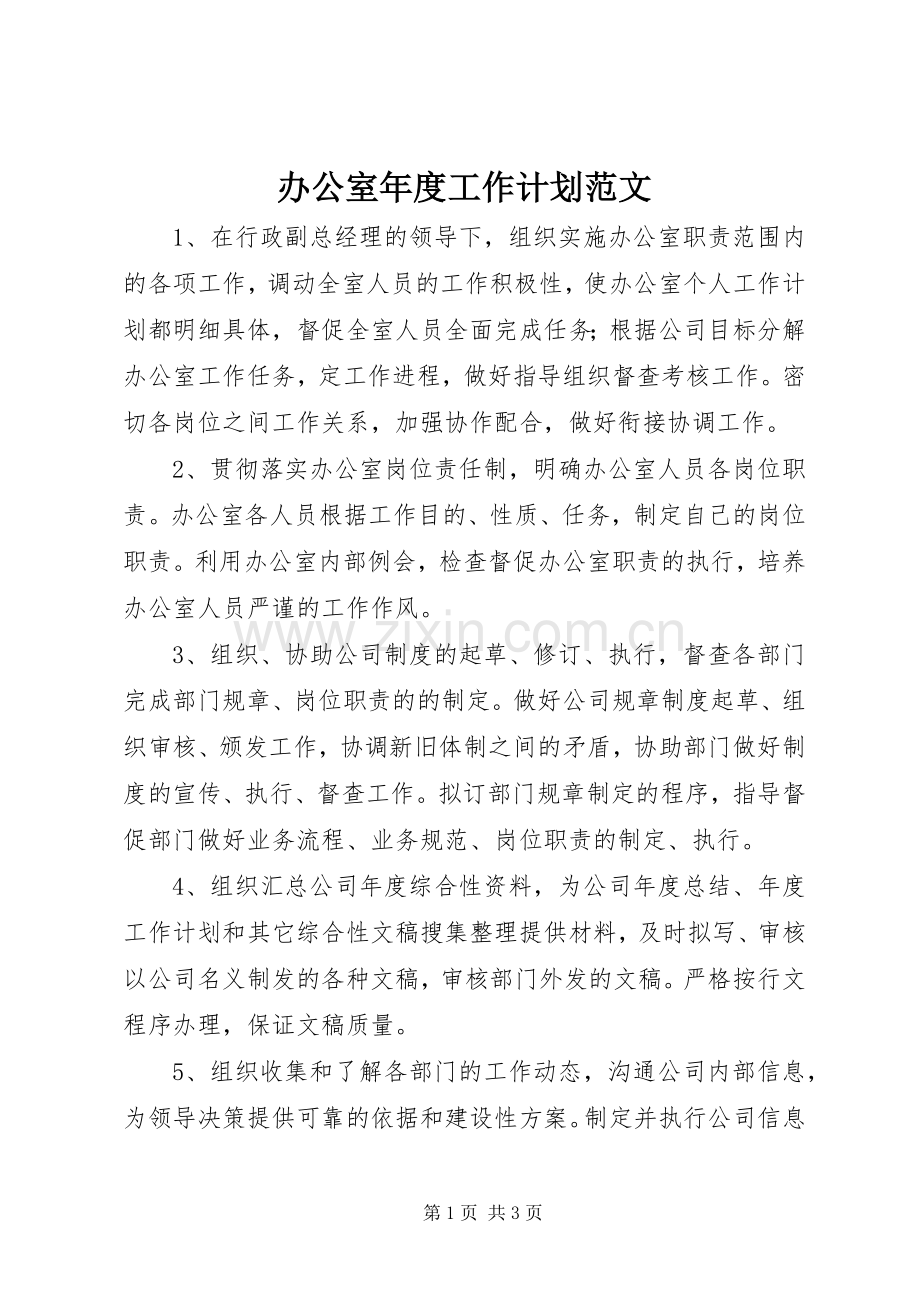 办公室年度工作计划范文_1.docx_第1页