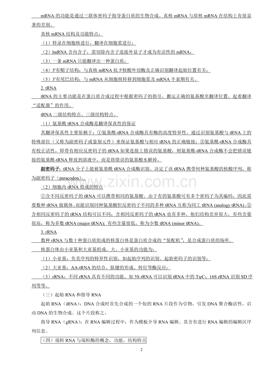 分子生物学讲稿重中之重.doc_第2页