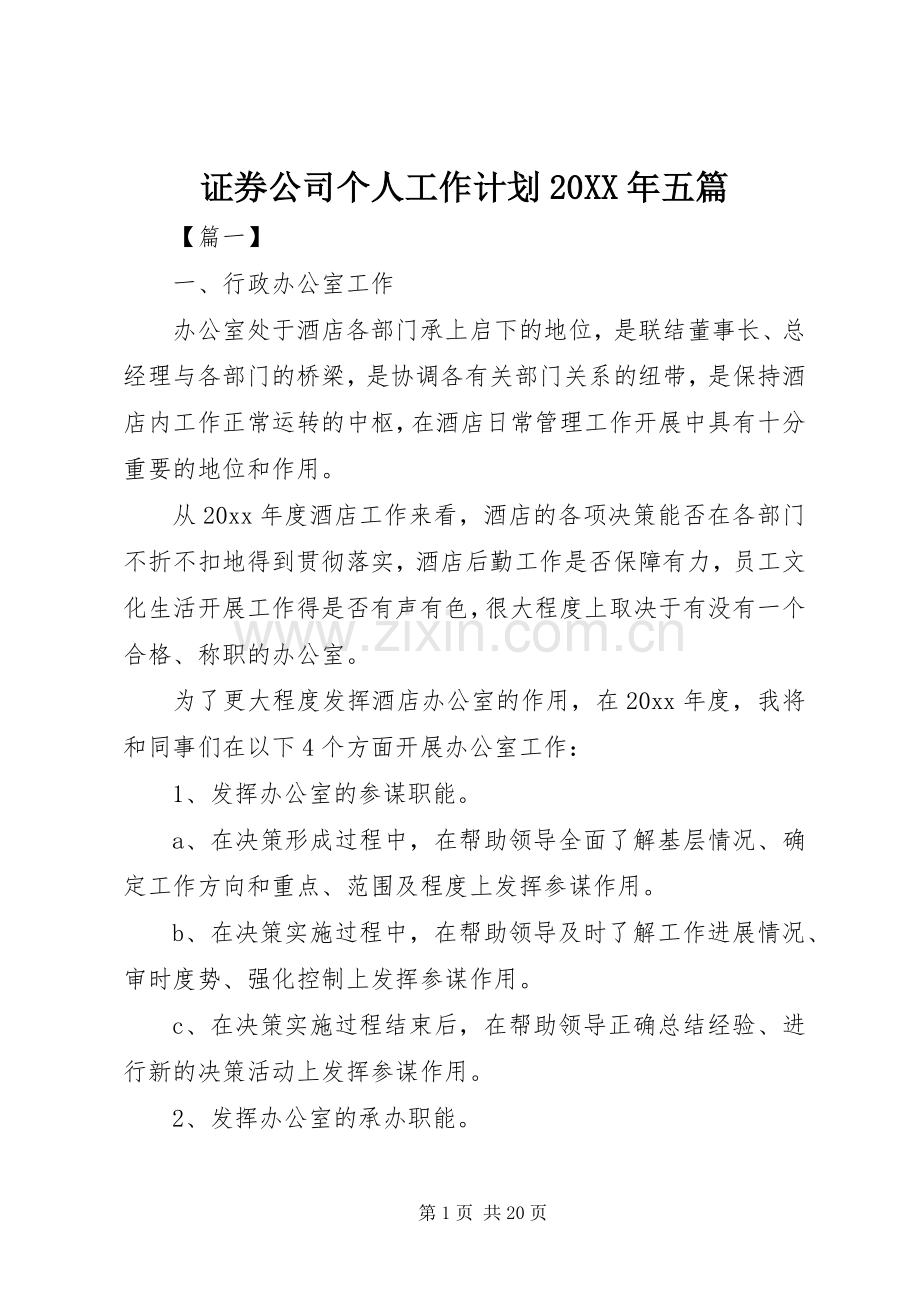 证券公司个人工作计划20XX年五篇.docx_第1页