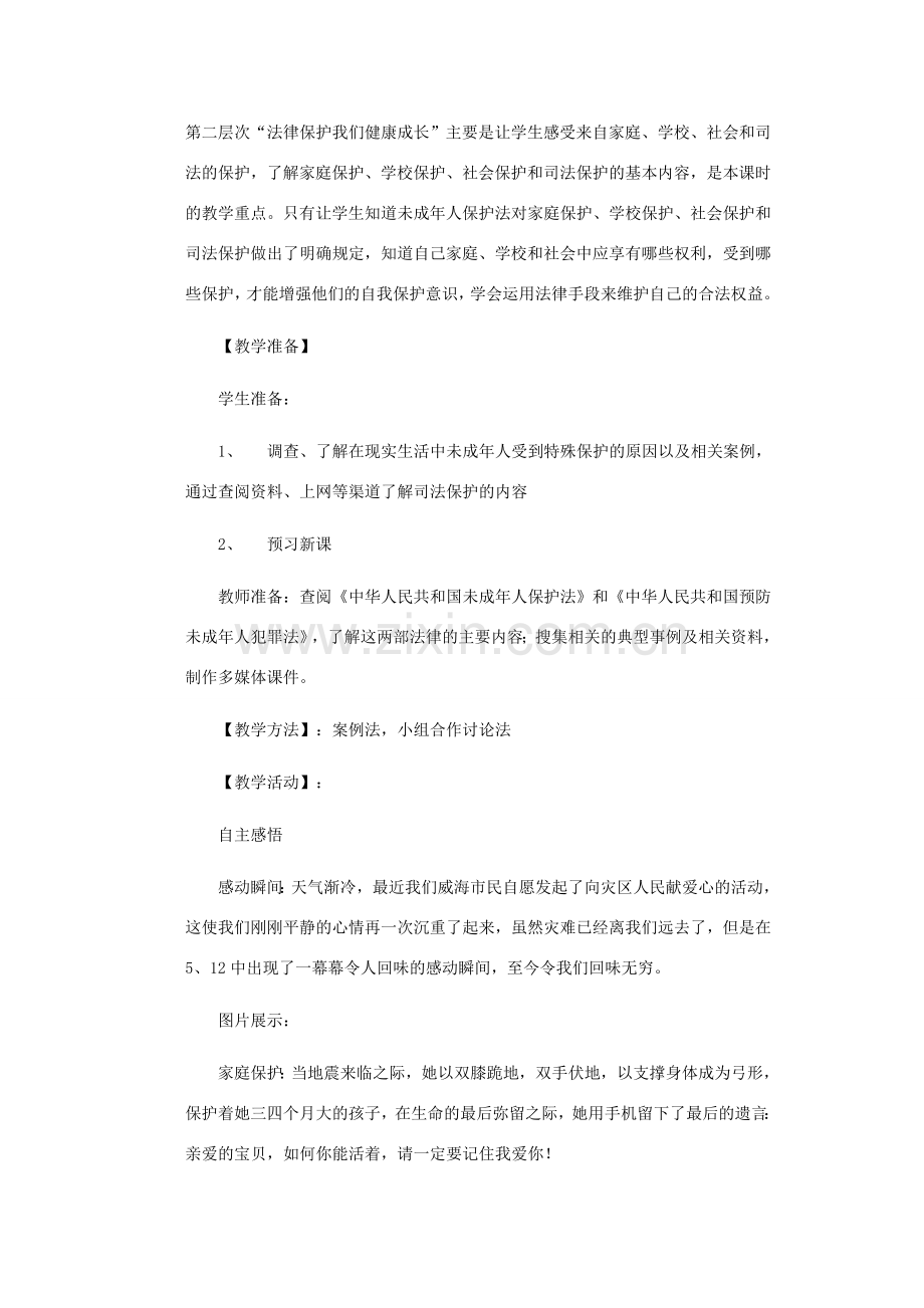 七年级政治上册 第十六课 撑起法律保护伞 我们受法律特殊保护教案 鲁教版.doc_第2页