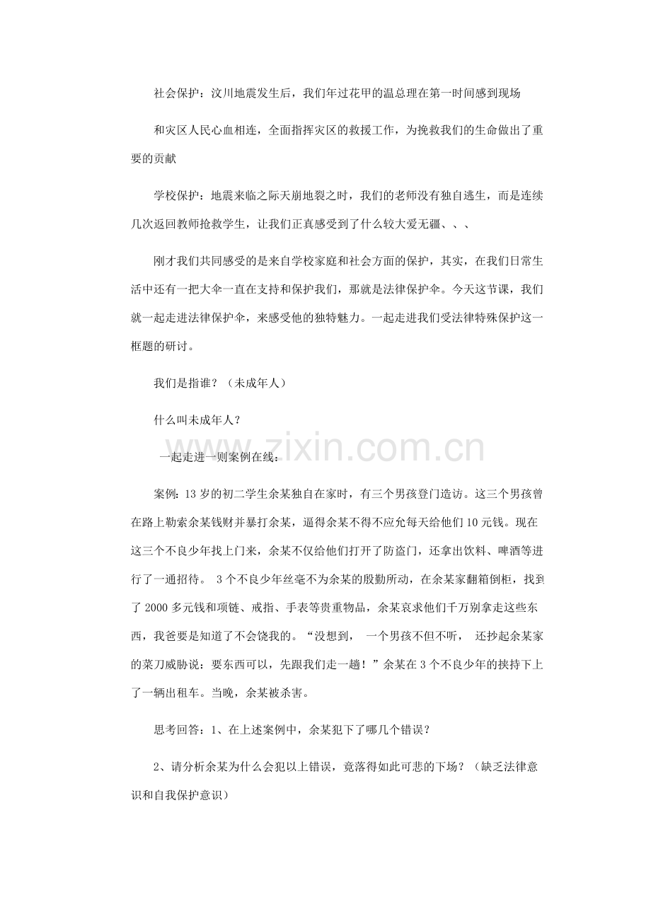 七年级政治上册 第十六课 撑起法律保护伞 我们受法律特殊保护教案 鲁教版.doc_第3页