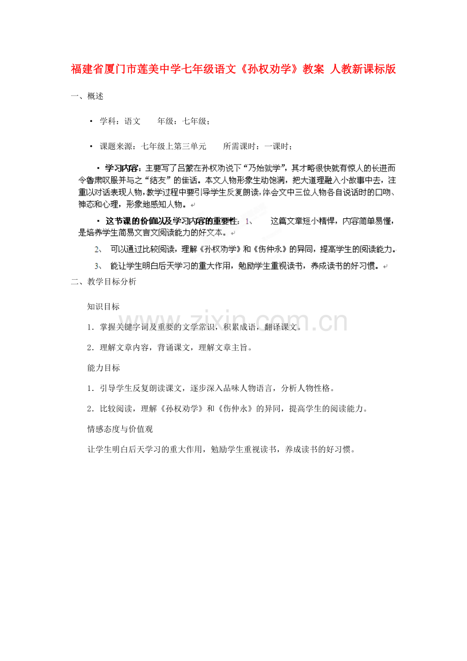 福建省厦门市莲美中学七年级语文《孙权劝学》教案 人教新课标版.doc_第1页