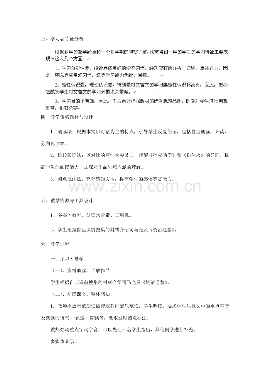 福建省厦门市莲美中学七年级语文《孙权劝学》教案 人教新课标版.doc_第2页