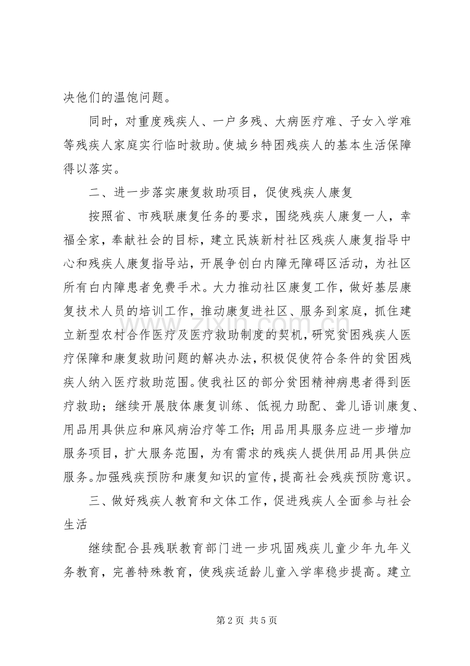 残联XX年度工作计划.docx_第2页