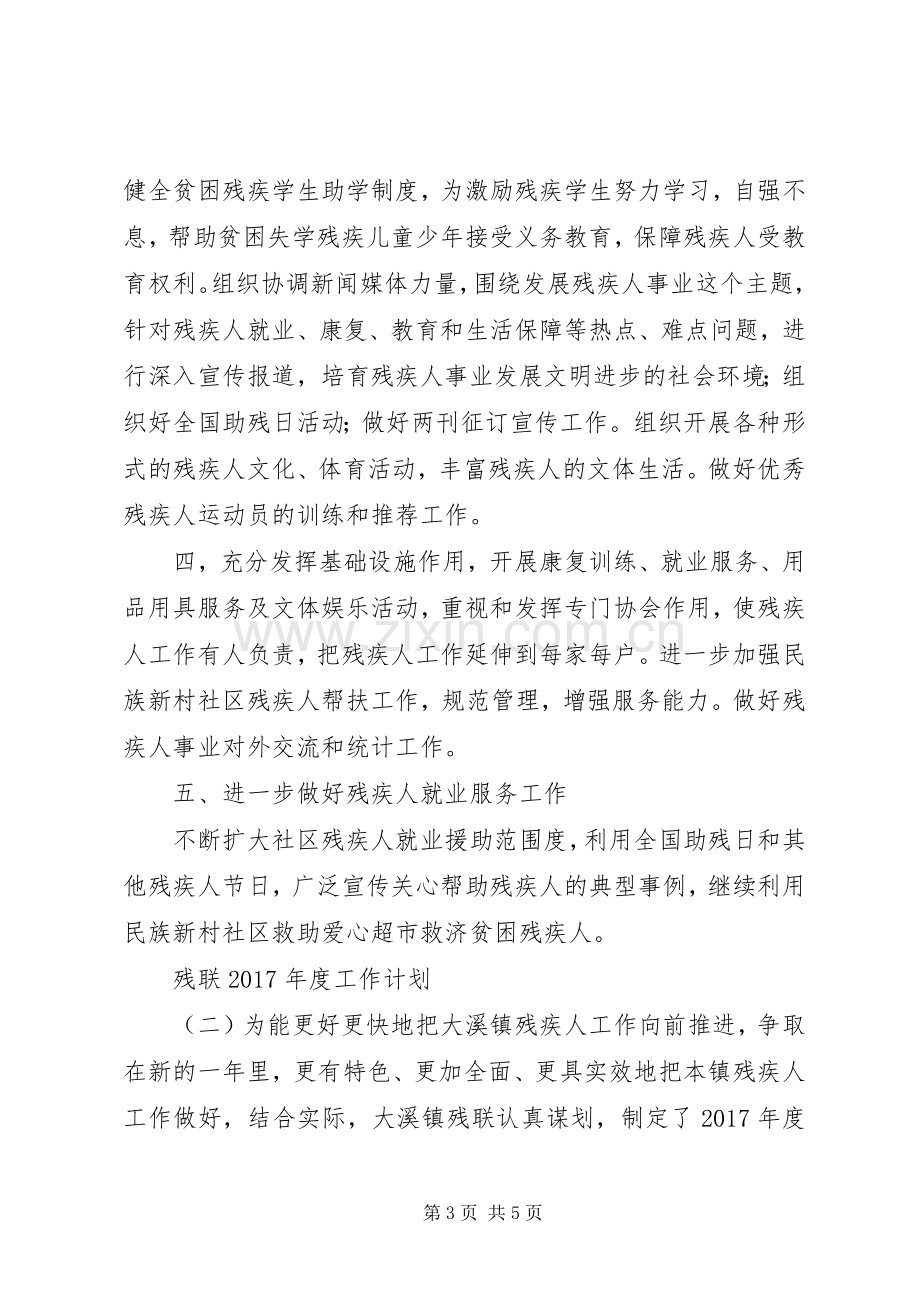 残联XX年度工作计划.docx_第3页