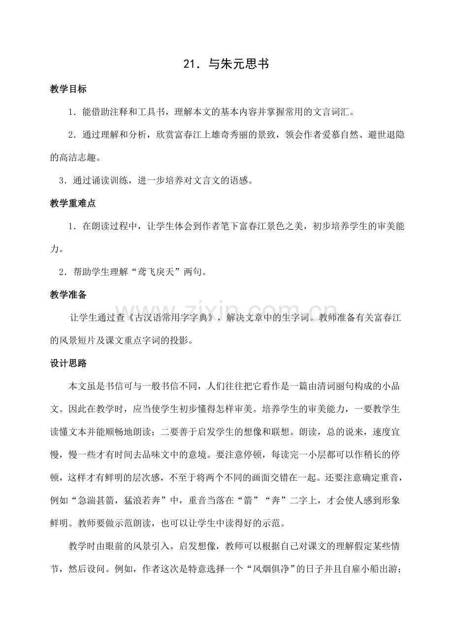 八年级语文下册21与朱元思书教案人教版.doc_第1页