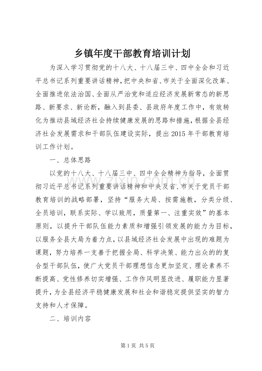 乡镇年度干部教育培训计划.docx_第1页