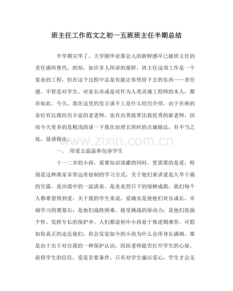 班主任工作范文初一五班班主任半期总结.docx_第1页