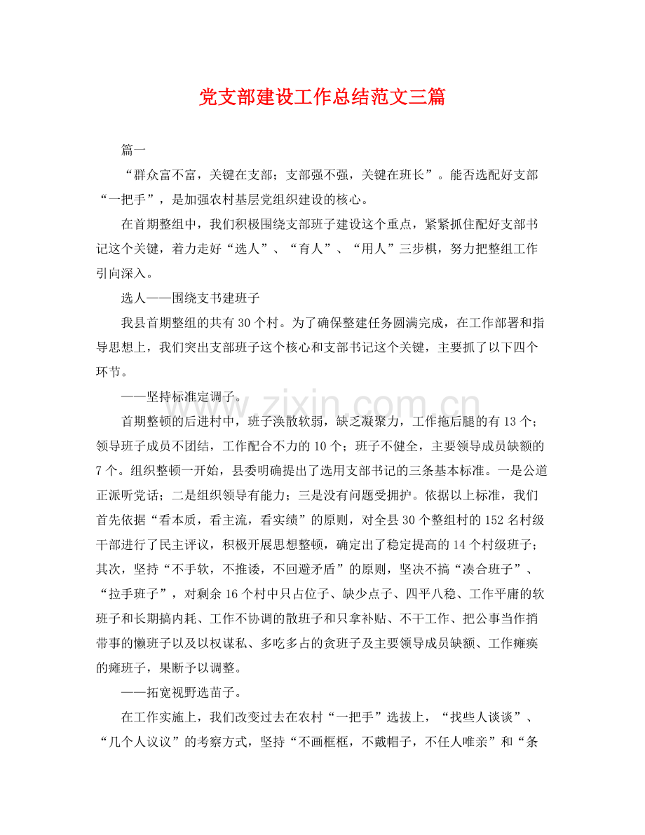 党支部建设工作总结范文三篇 .docx_第1页