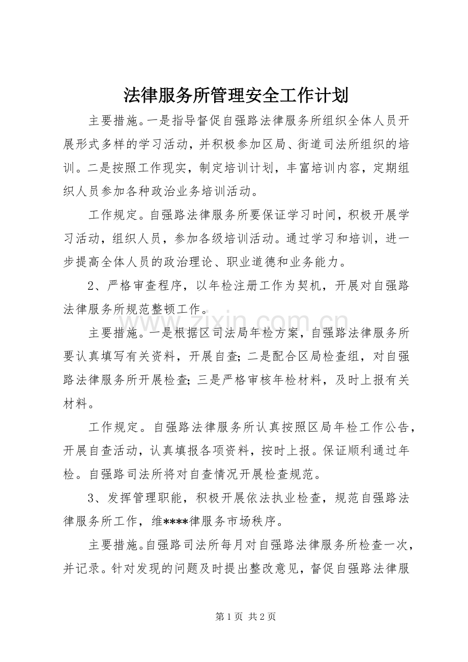 法律服务所管理安全工作计划 .docx_第1页