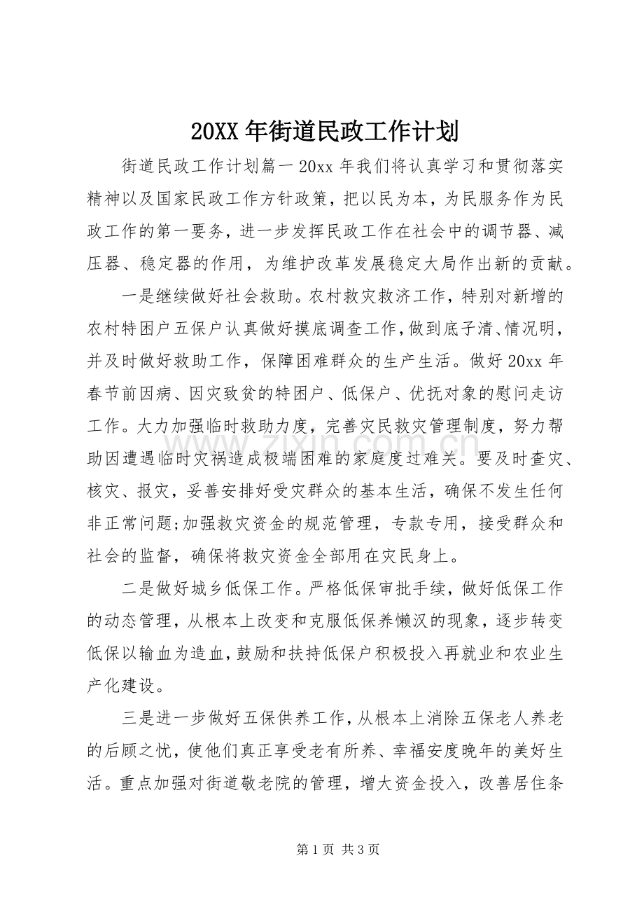 20XX年街道民政工作计划 .docx_第1页