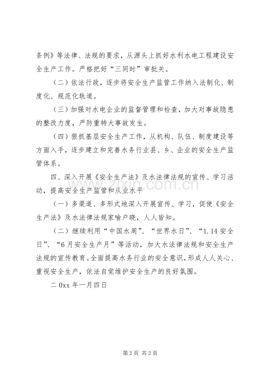 县水务局安全生产工作计划 .docx_第2页