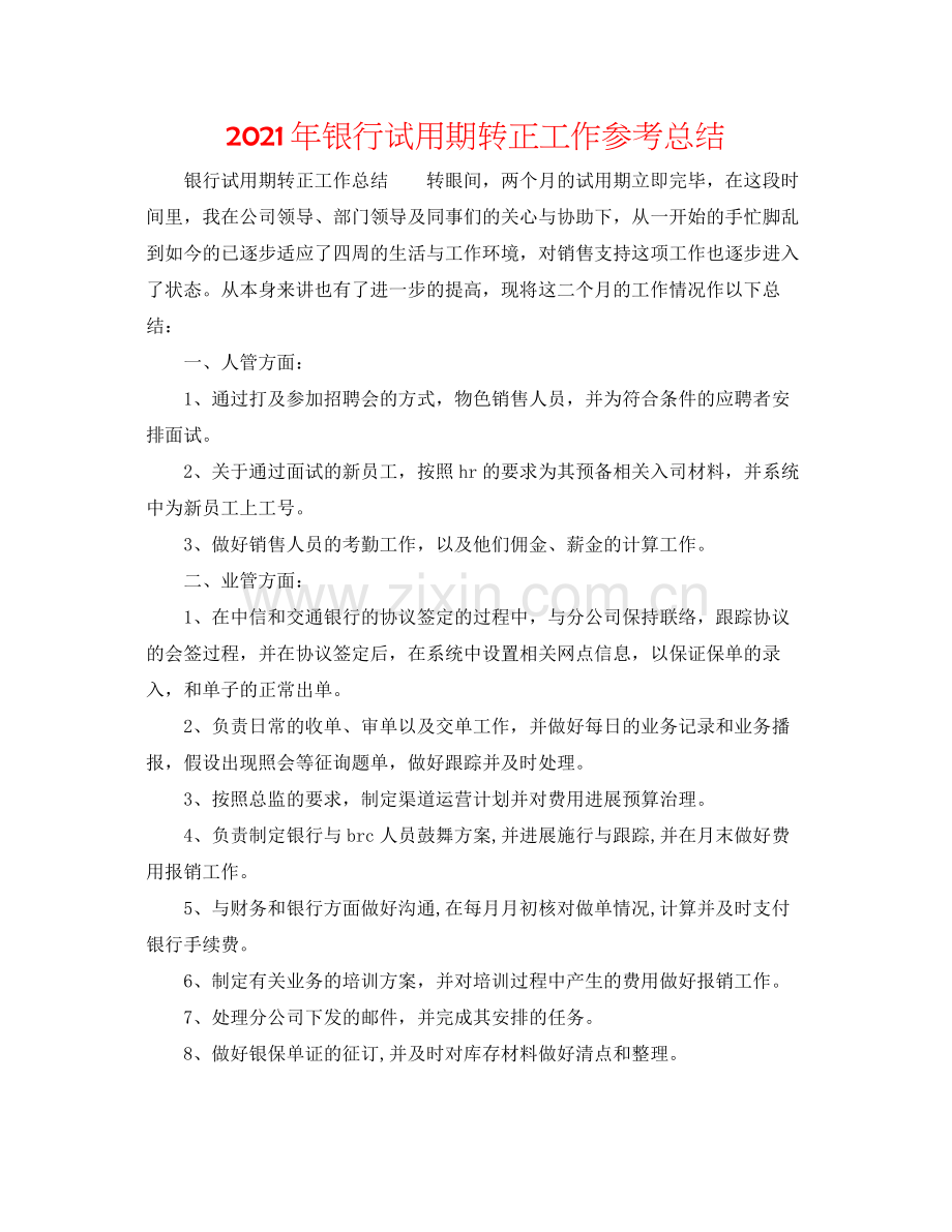 2021年银行试用期转正工作参考总结.docx_第1页