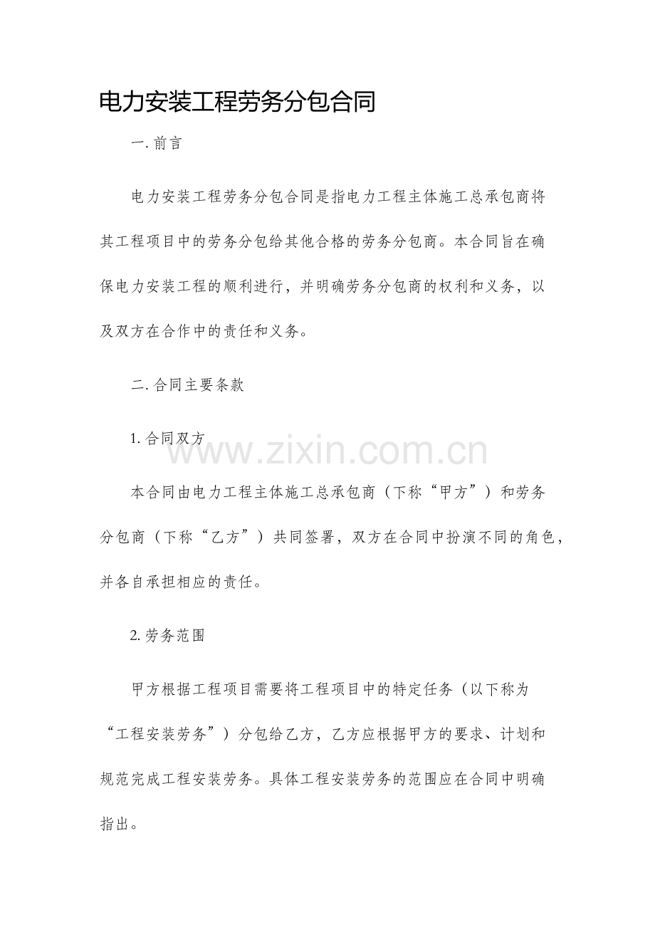 电力安装工程劳务分包合同.docx_第1页