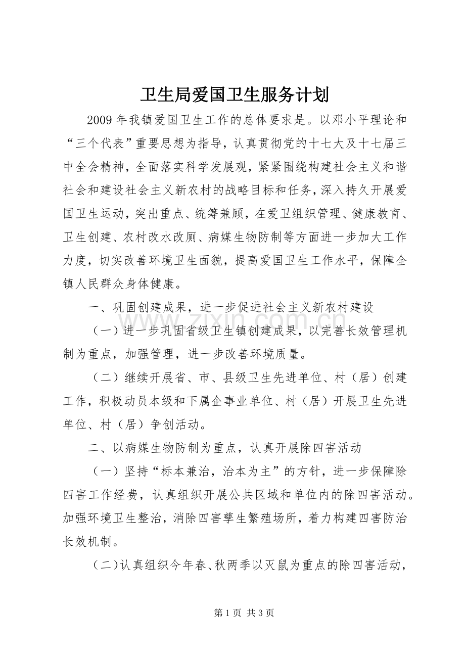 卫生局爱国卫生服务计划.docx_第1页