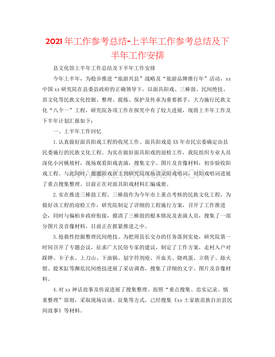 2021年工作参考总结上半年工作参考总结及下半年工作安排.docx_第1页