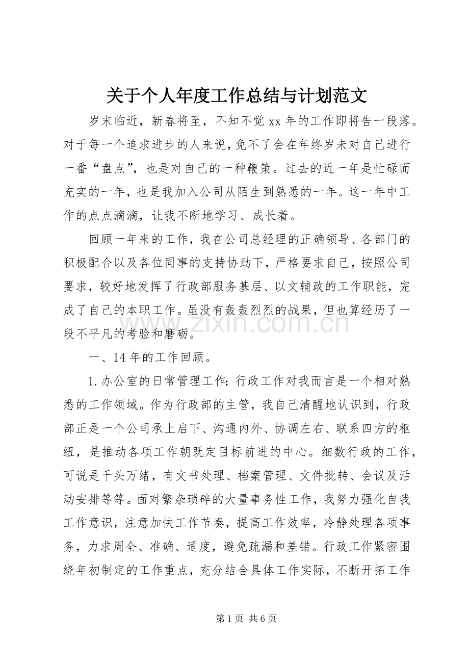 关于个人年度工作总结与计划范文.docx_第1页