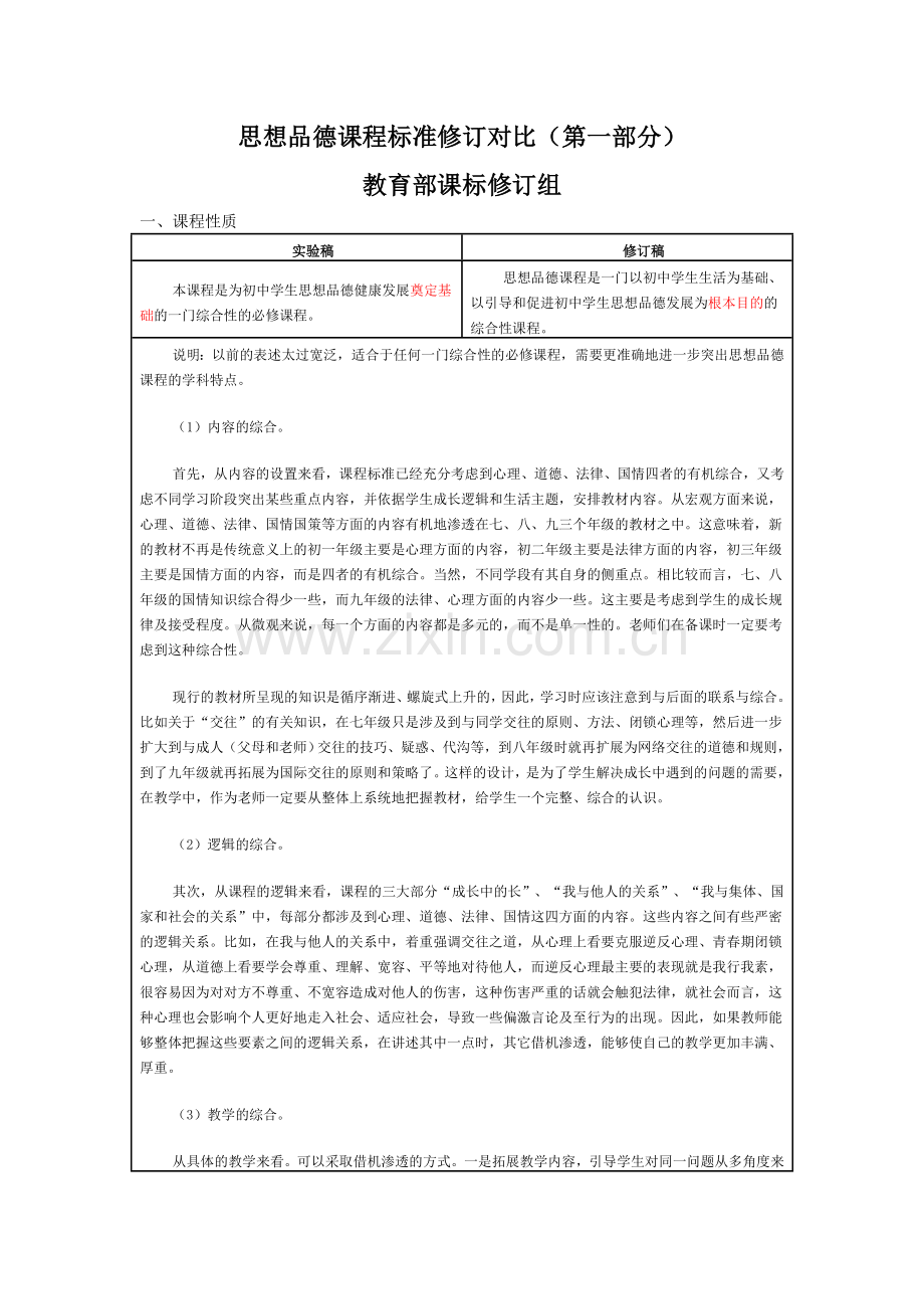 思想品德课程标准修订对比(第一部分).doc_第1页