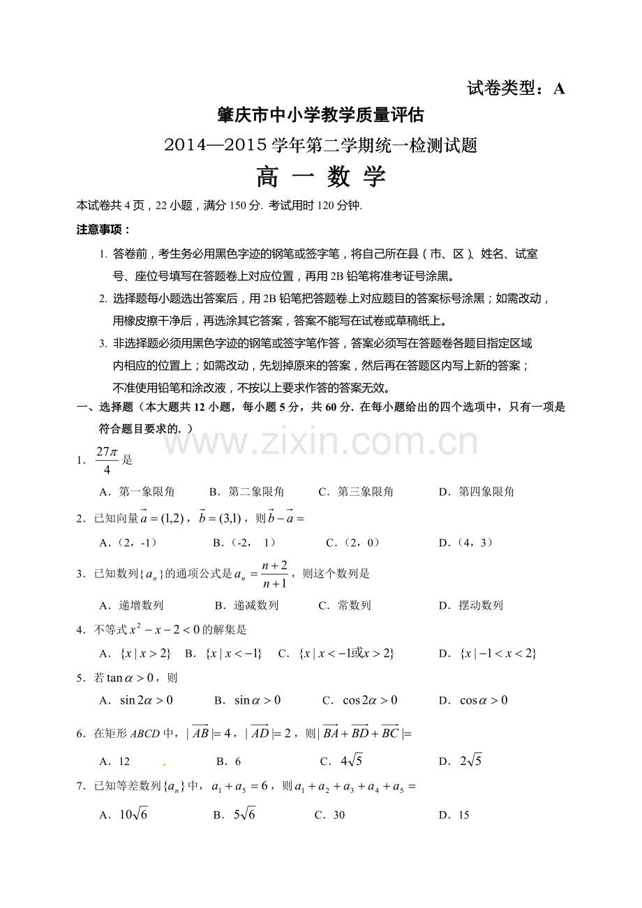 肇庆市2014-2015第二学期高一期末数学试题及答案.doc_第1页