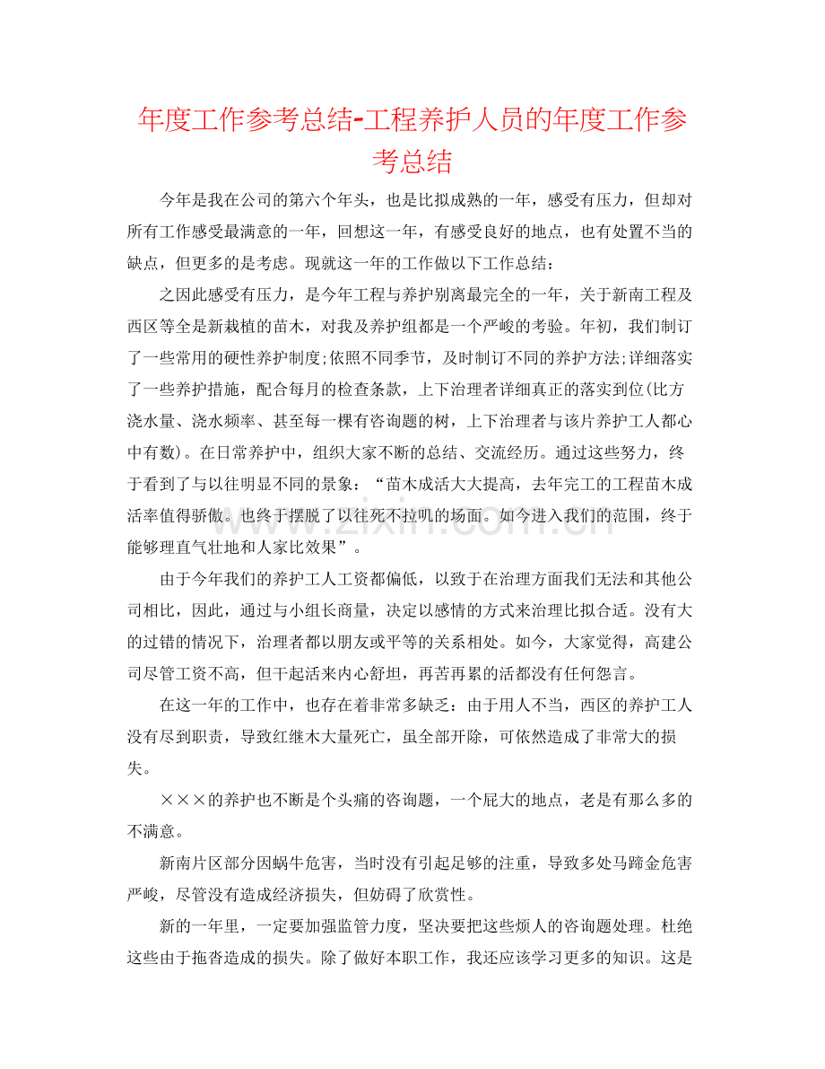 2021年度工作参考总结工程养护人员的年度工作参考总结.docx_第1页