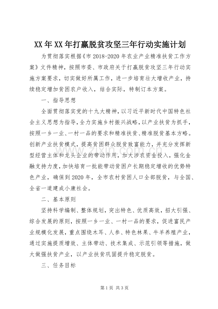 XX年XX年打赢脱贫攻坚三年行动实施计划.docx_第1页