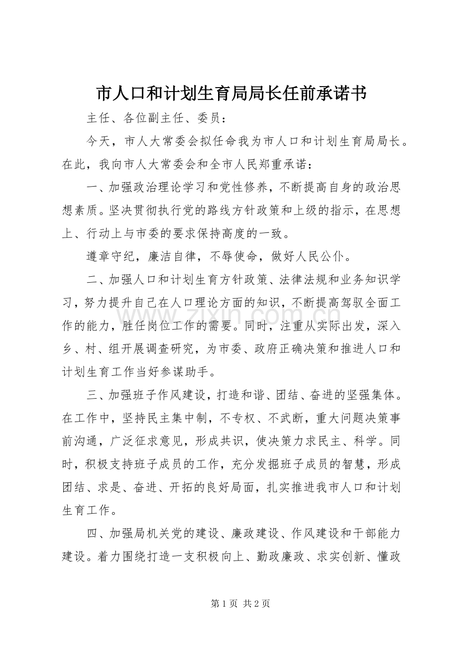 市人口和计划生育局局长任前承诺书 .docx_第1页