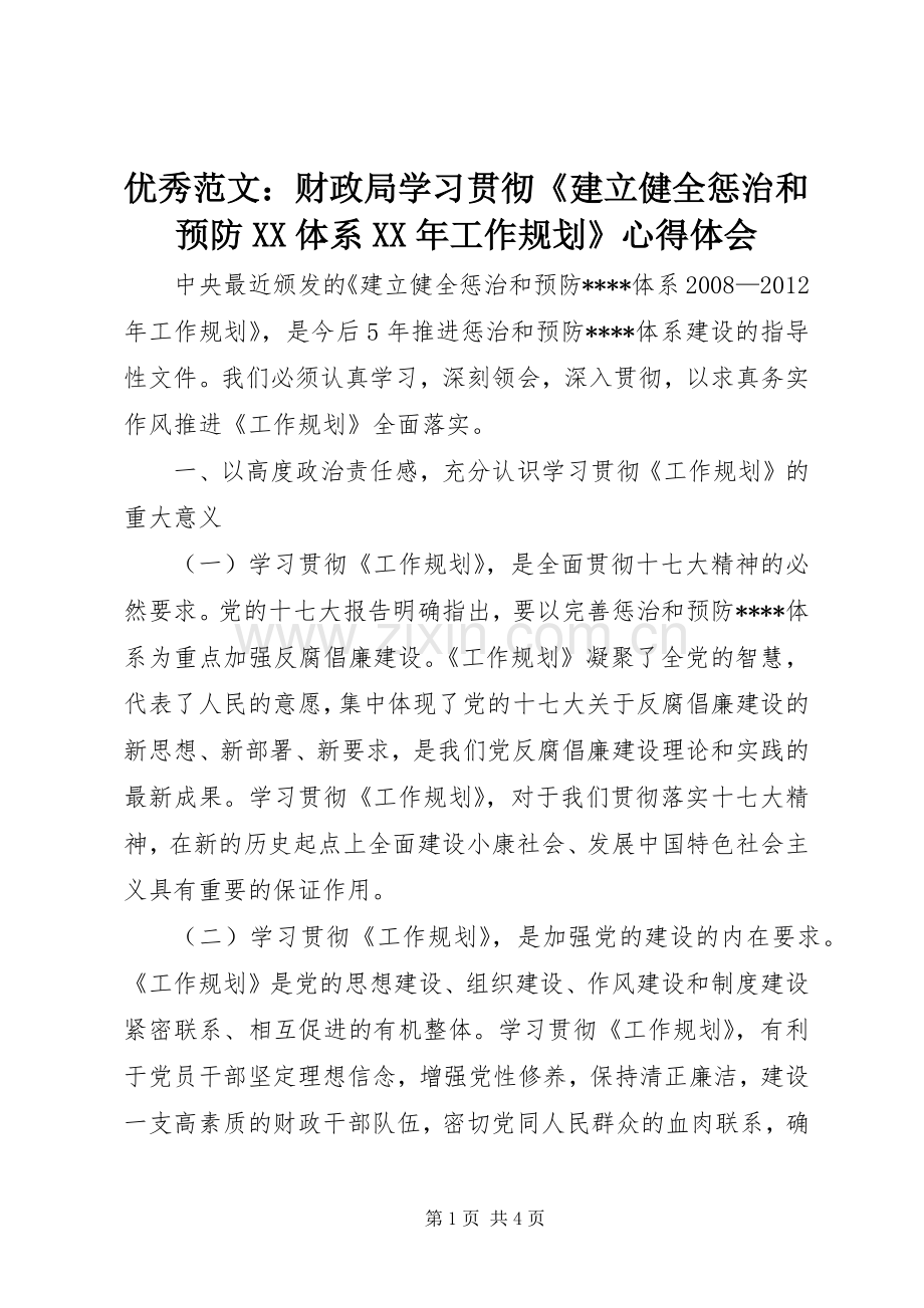 优秀范文：财政局学习贯彻《建立健全惩治和预防XX体系XX年工作规划》心得体会.docx_第1页