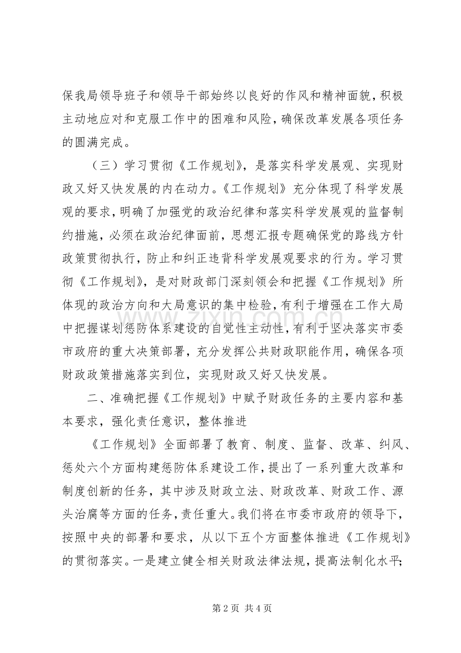 优秀范文：财政局学习贯彻《建立健全惩治和预防XX体系XX年工作规划》心得体会.docx_第2页