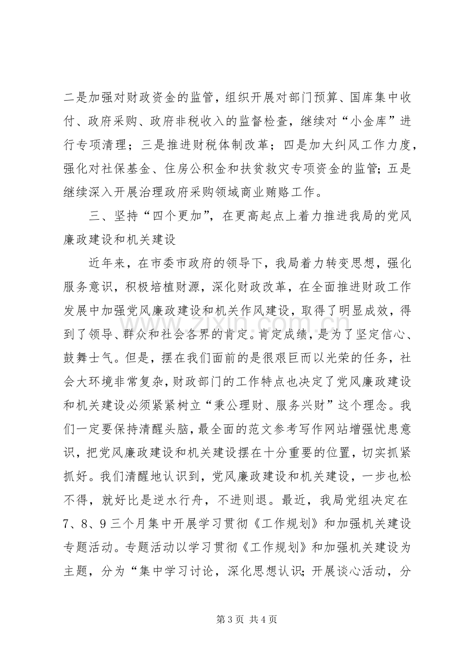 优秀范文：财政局学习贯彻《建立健全惩治和预防XX体系XX年工作规划》心得体会.docx_第3页