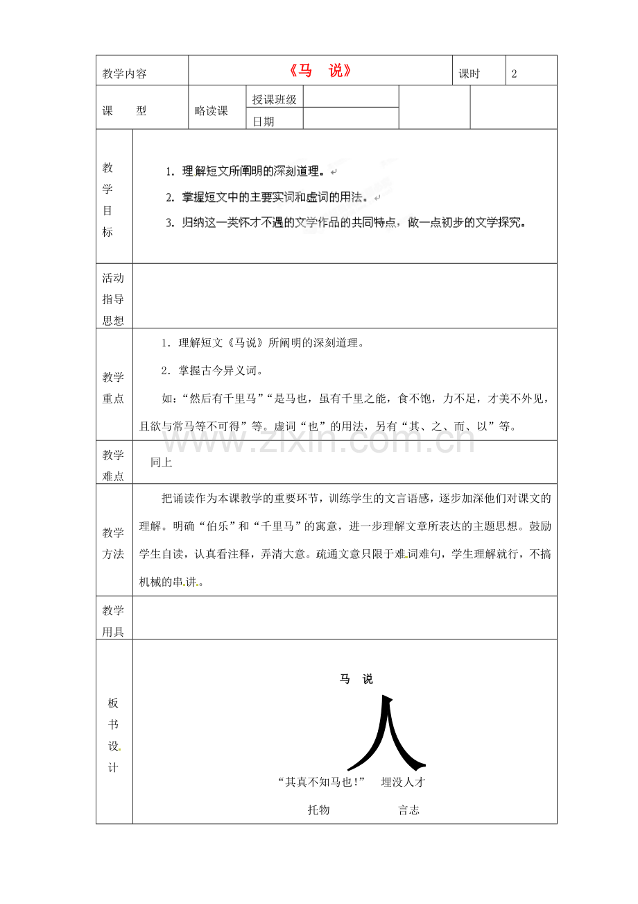 黑龙江省虎林市八五零农场学校八年级语文下册 23马说教学设计 新人教版.doc_第1页