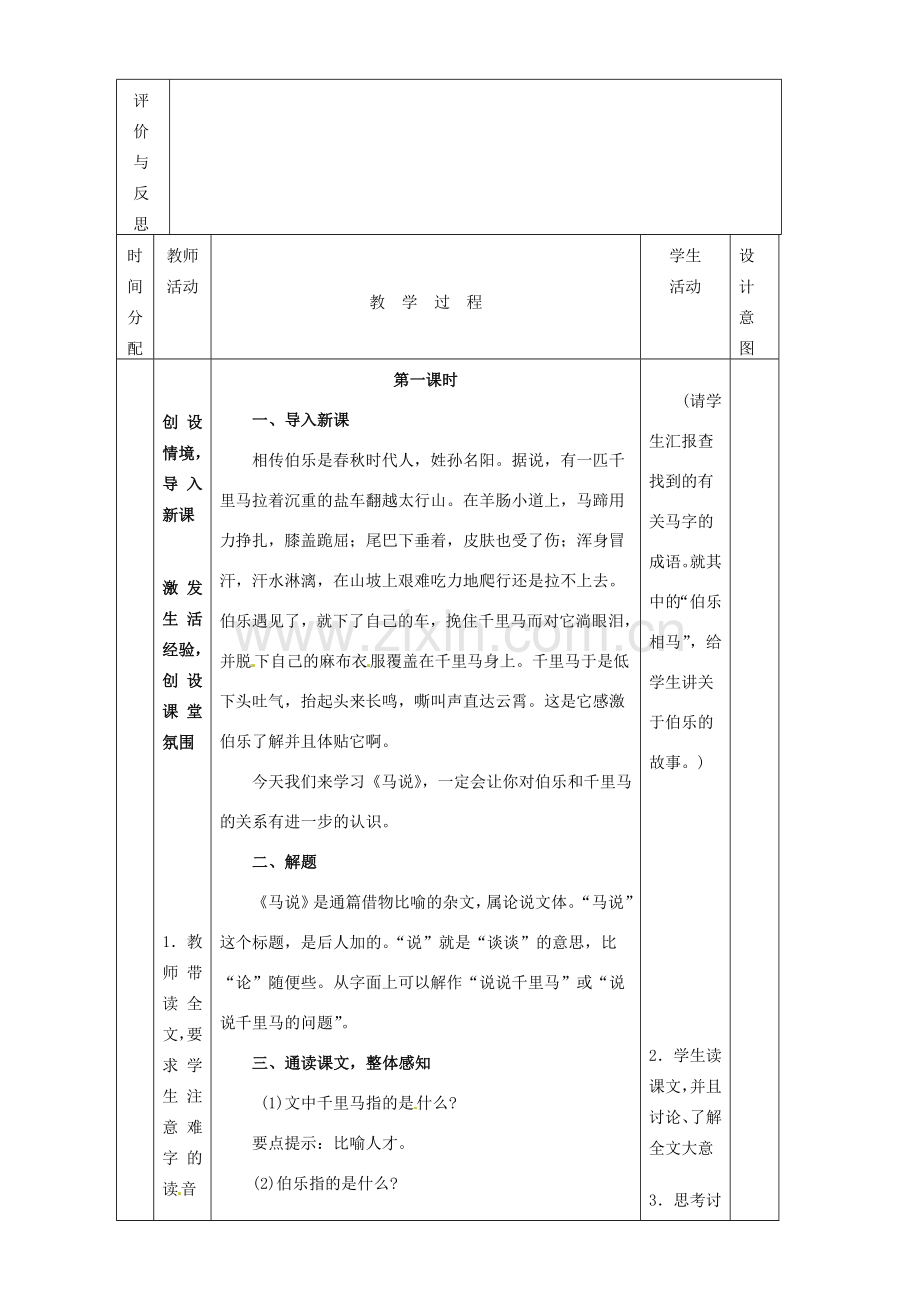 黑龙江省虎林市八五零农场学校八年级语文下册 23马说教学设计 新人教版.doc_第2页