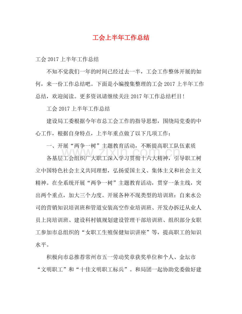 工会上半年工作总结2 .docx_第1页