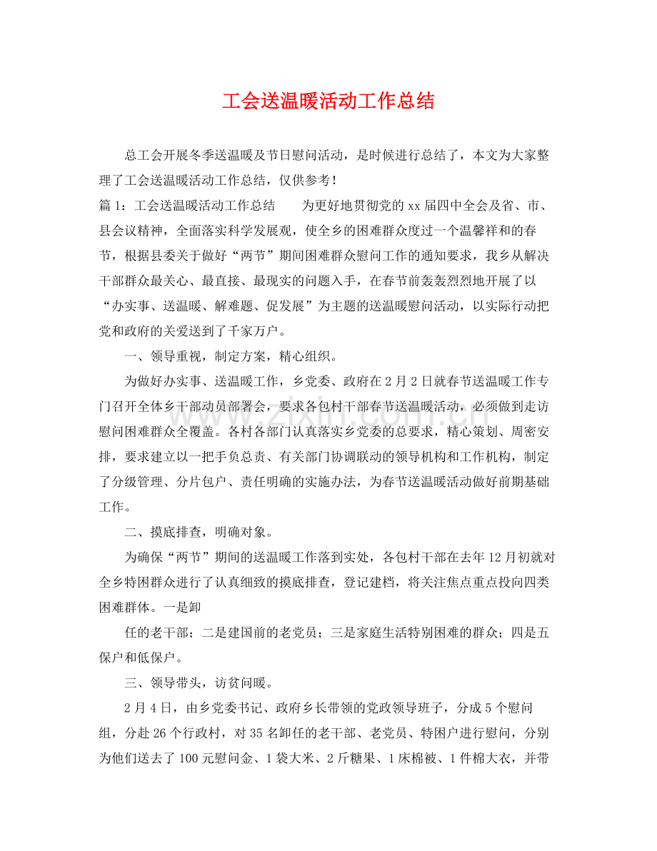 工会送温暖活动工作总结 .docx_第1页