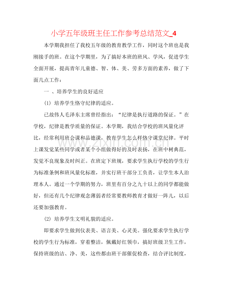 小学五年级班主任工作参考总结范文_4.docx_第1页