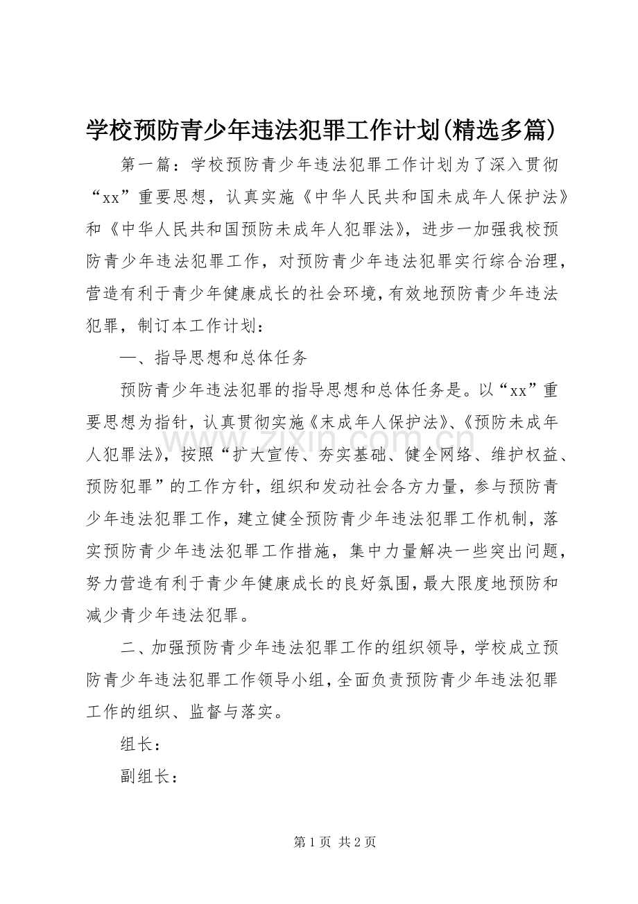 学校预防青少年违法犯罪工作计划(多篇).docx_第1页