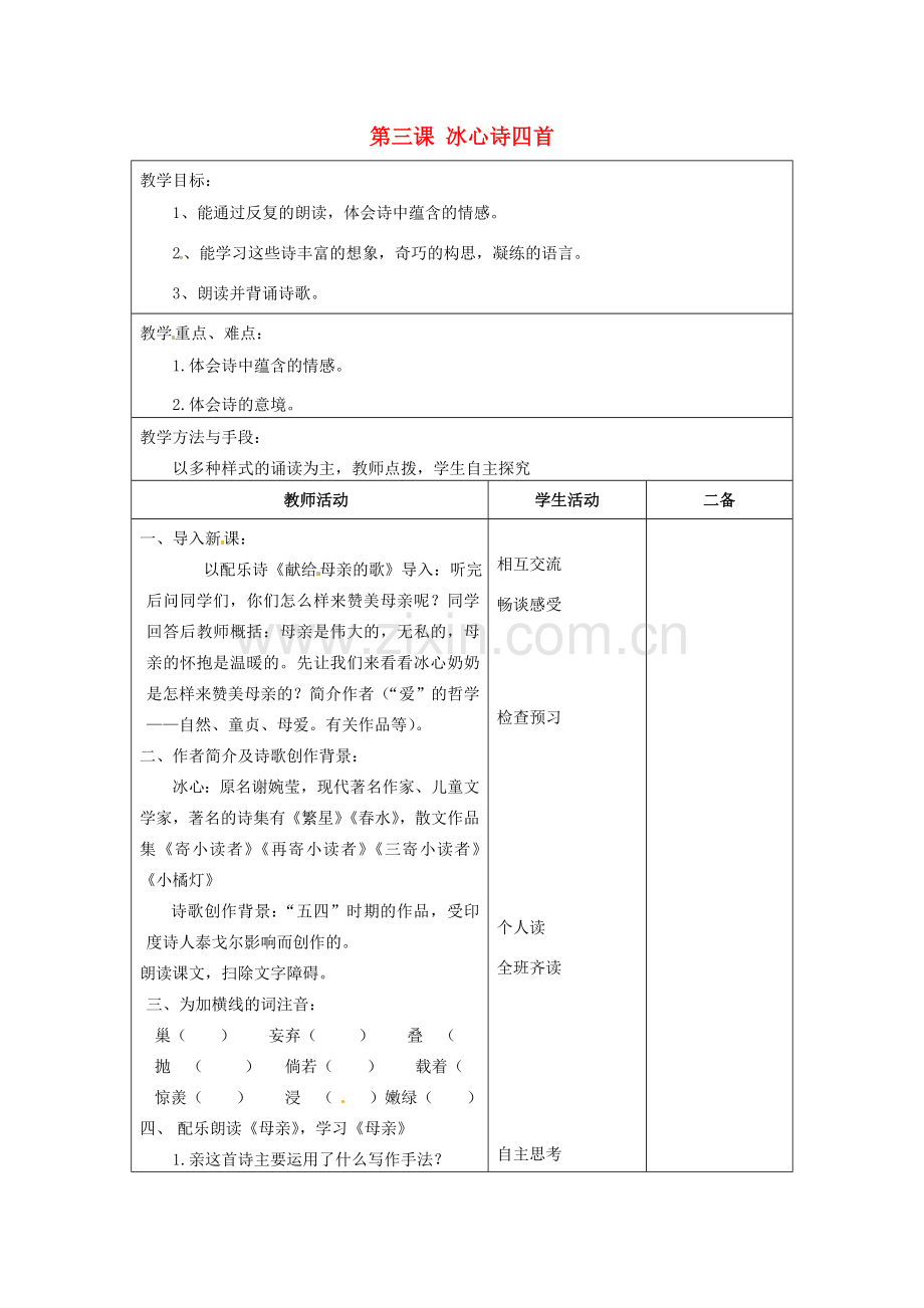 江苏省泗阳县新袁中学七年级语文上册《第一单元 第三课 冰心诗四首》教案1 苏教版.doc_第1页