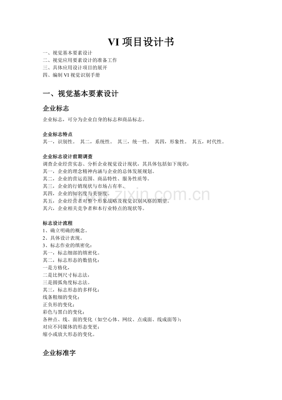 VI设计大全：设计项目清单及报价.doc_第1页